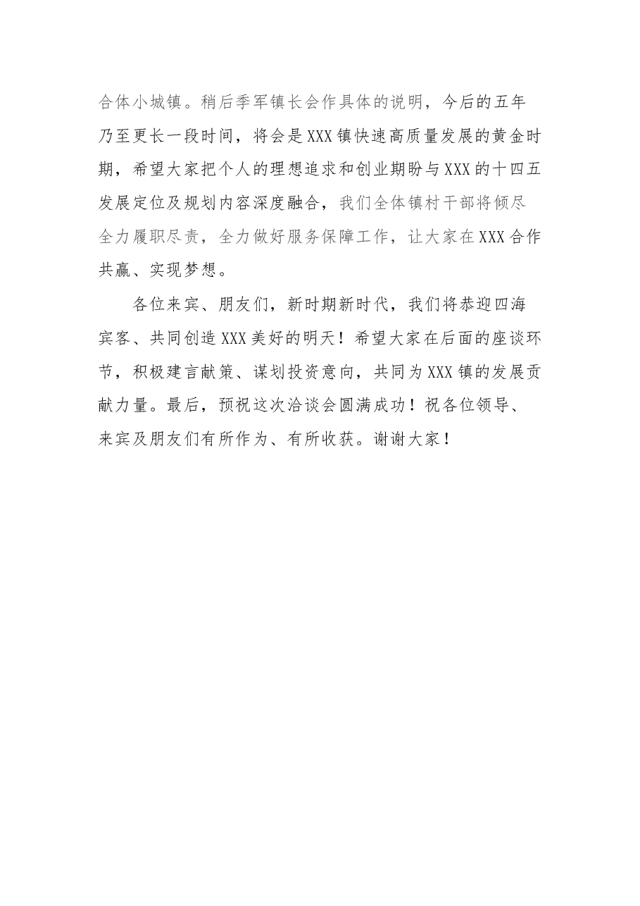乡村振兴洽谈会致辞.docx,第4页预览