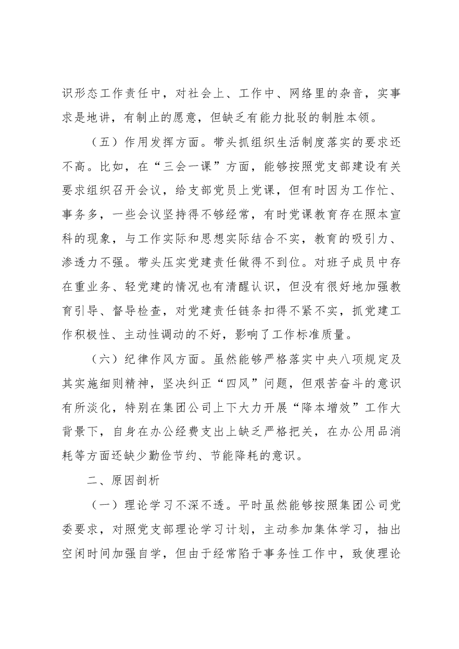 企业党支部书记在组织生活会对照剖析材料.docx，第4页预览