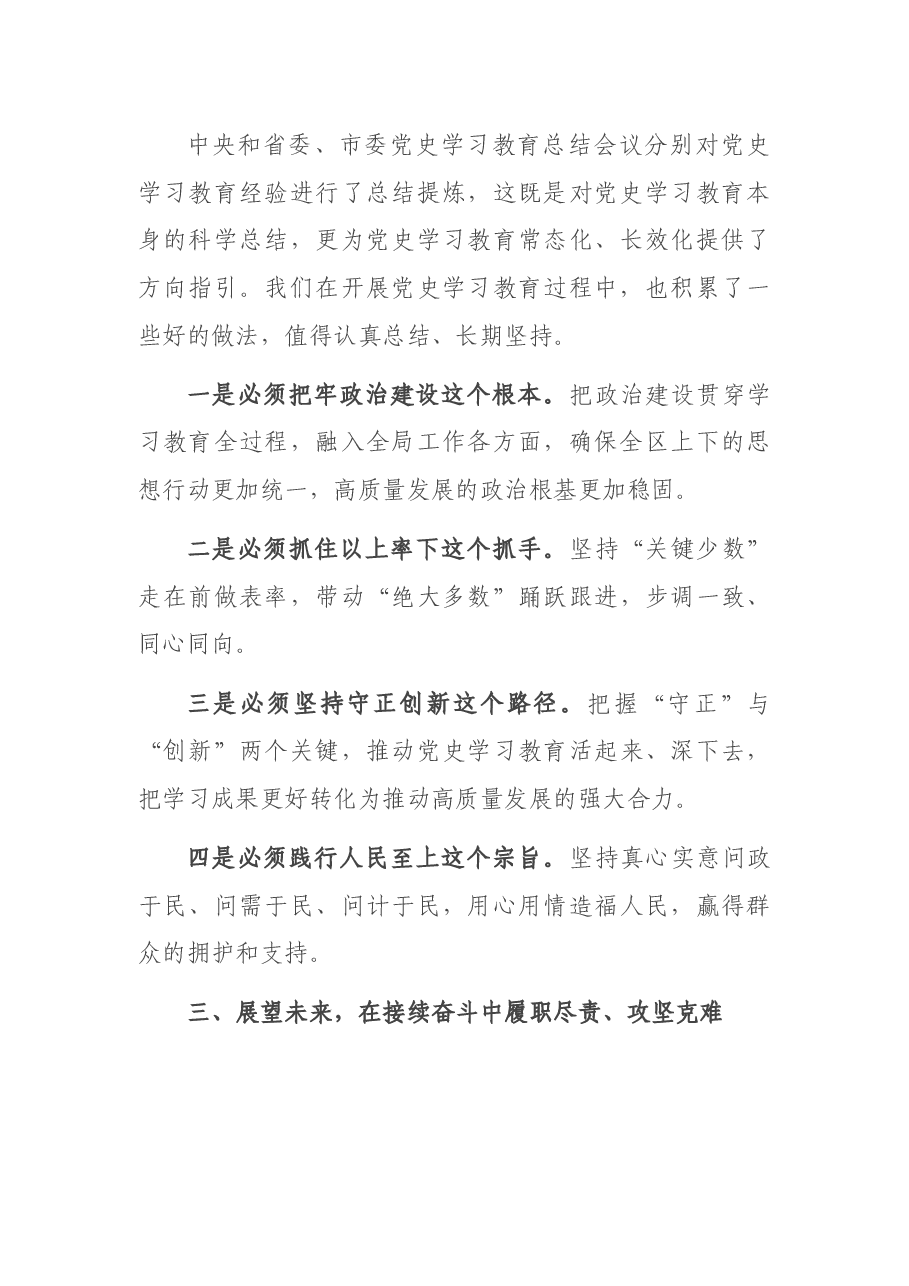 在全区党史学习教育总结大会上的讲话.docx,第4页预览