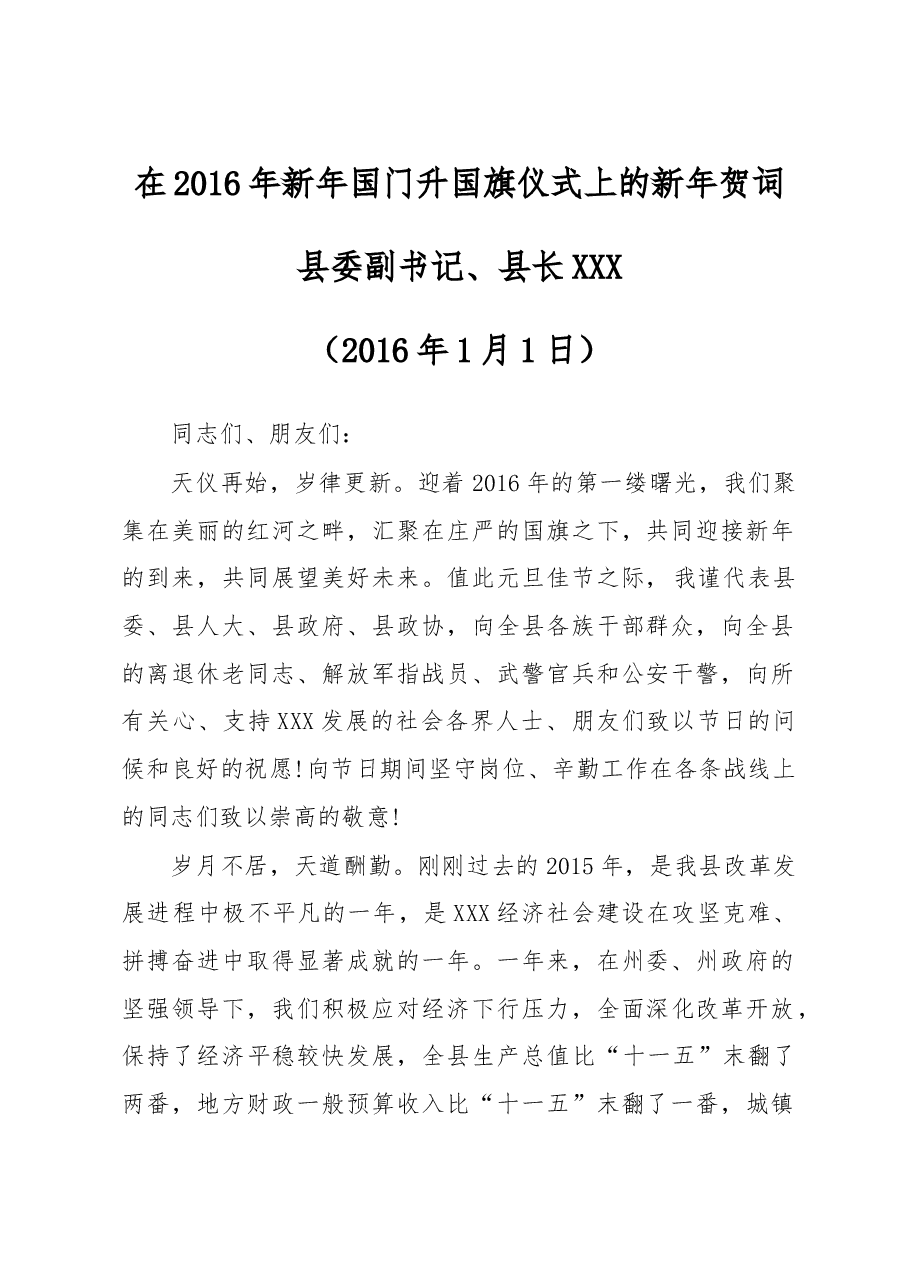 在2016年新年国门升国旗仪式上的致辞.doc,第1页预览