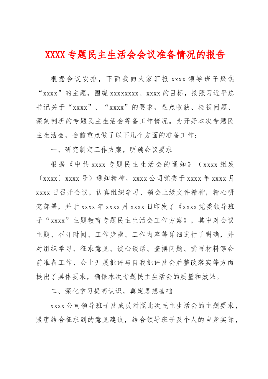 XXXX专题民主生活会会议准备情况的报告.docx,第1页预览