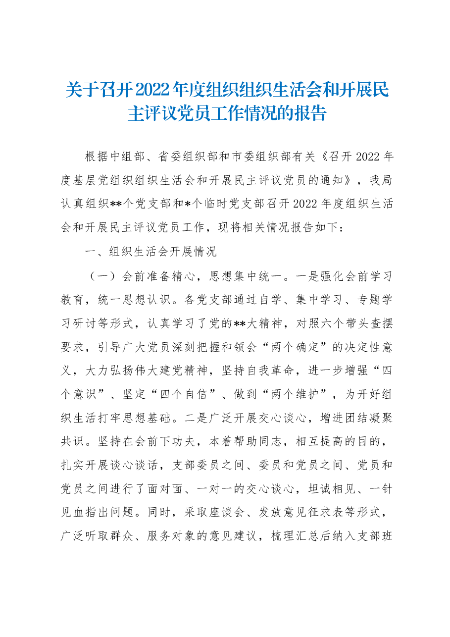 关于召开2022年度组织组织生活会和开展民主评议党员工作情况的报告.docx,第1页预览