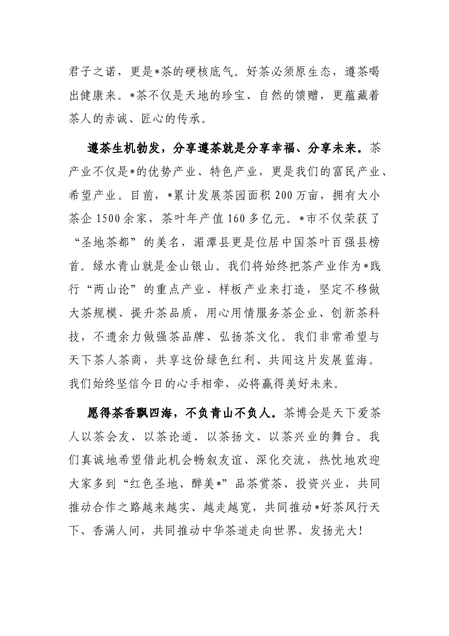 愿得茶香飘四海 不负青山不负人——在茶产业博览会上的致辞.docx,第3页预览