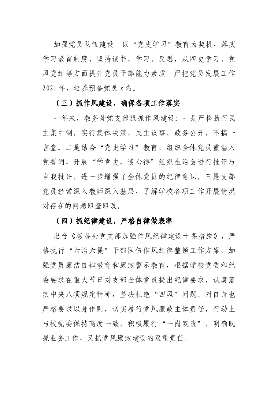 教务处党支部书记2021年抓党建工作述职报告.docx，第2页预览