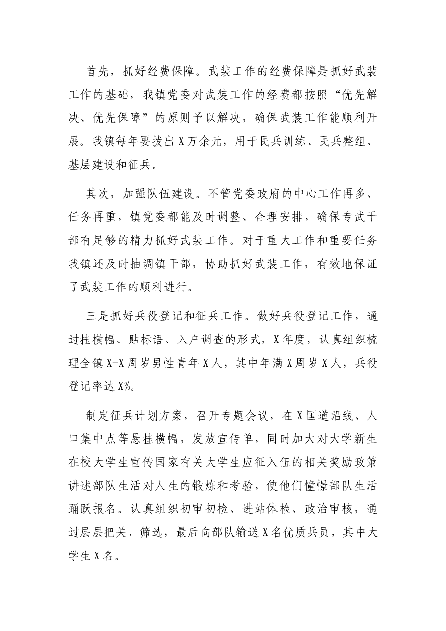 X镇党管武装工作述职报告.docx,第3页预览