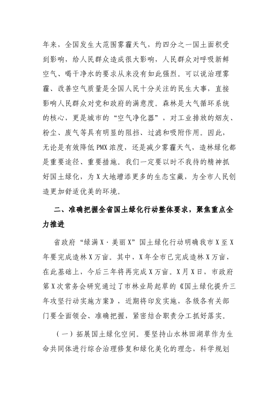 在全市202X年国土绿化提升暨森林防火动员会议上的讲话.docx，第4页预览