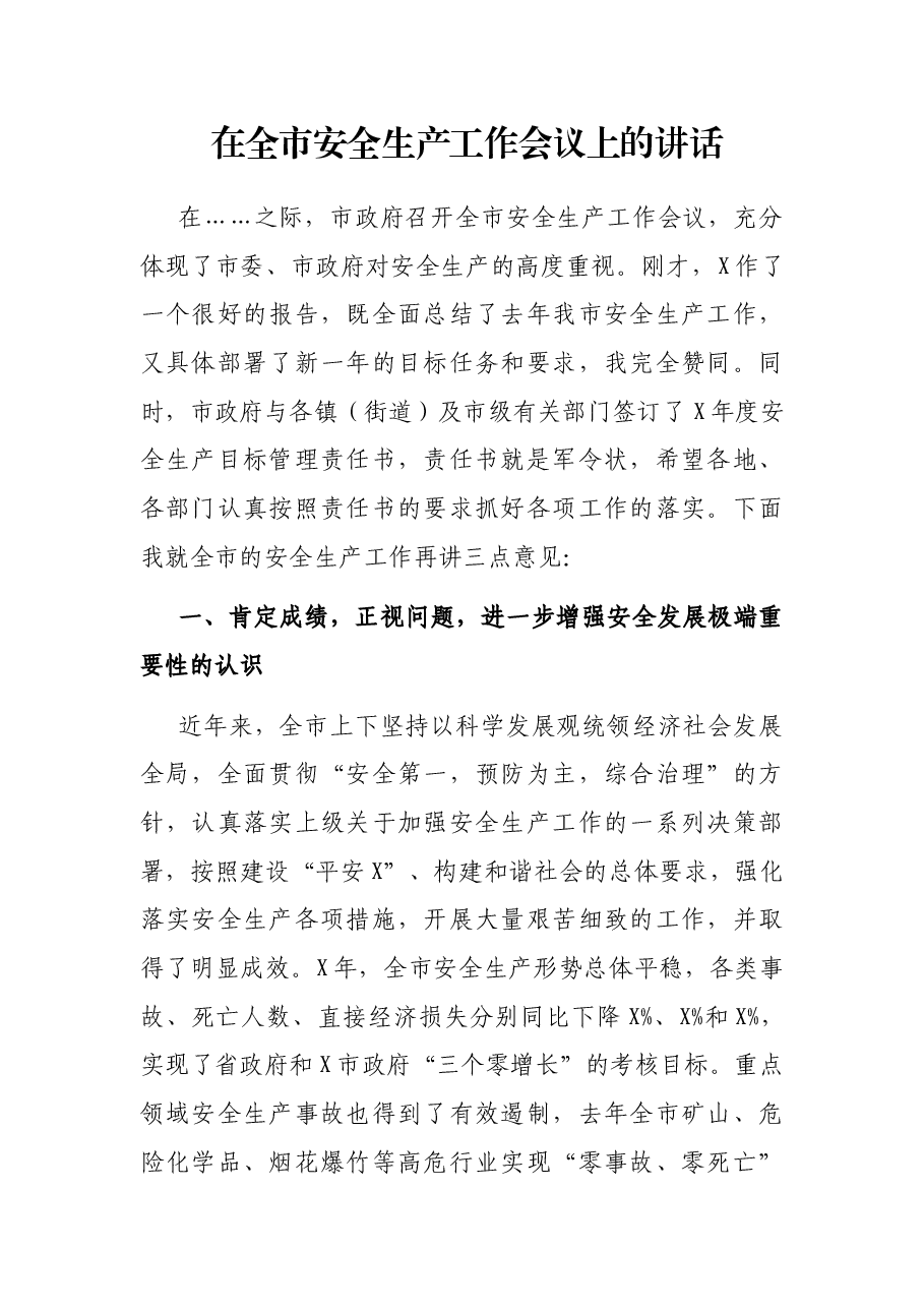 在全市安全生产工作会议上的讲话.docx,第1页预览