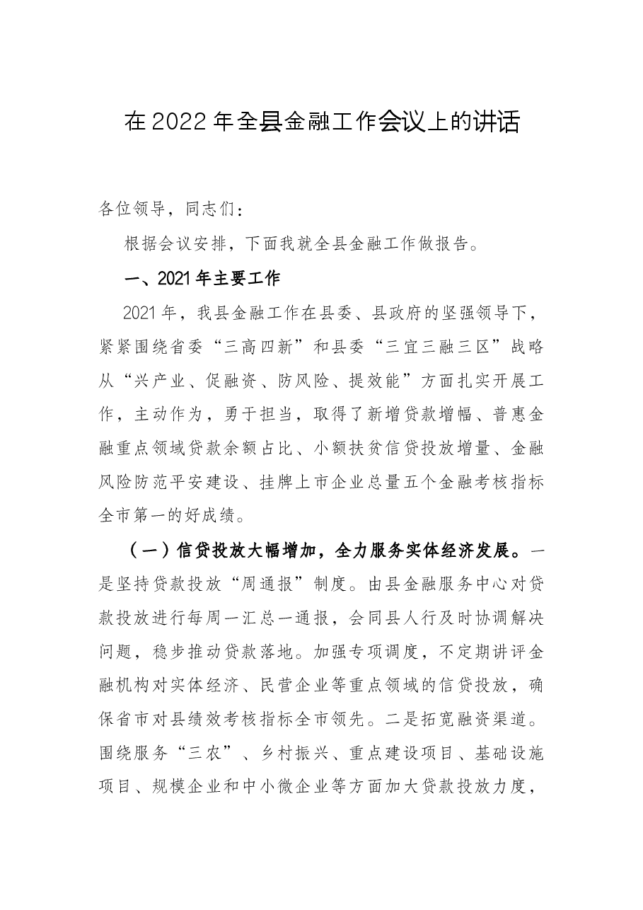 在2022年全县金融工作会议上的讲话.docx,第1页预览