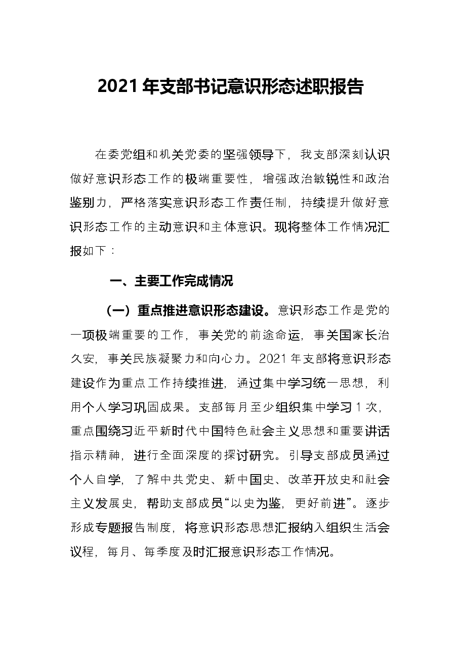 2021年支部书记意识形态述职报告.docx,第1页预览