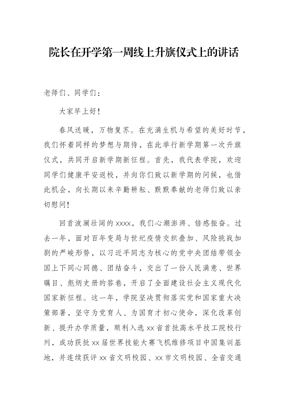 院长在开学第一周线上升旗仪式上的讲话.docx,第1页预览