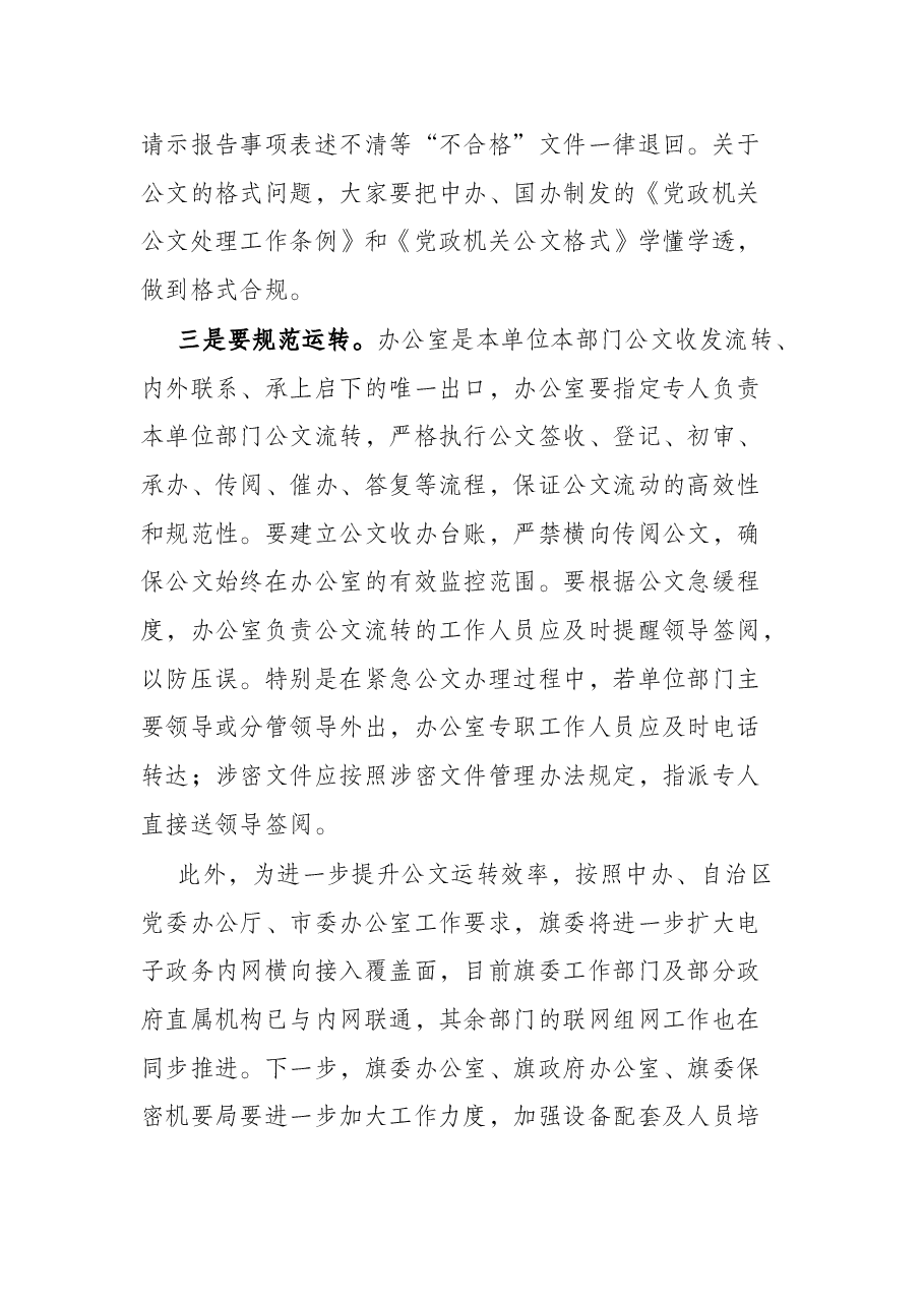 在全旗党政办公室主任会议上的讲话.docx,第4页预览