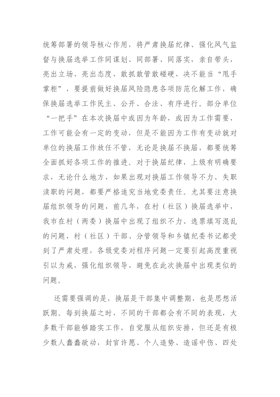 在县乡领导班子换届风气监督工作会议上的讲话.docx,第2页预览
