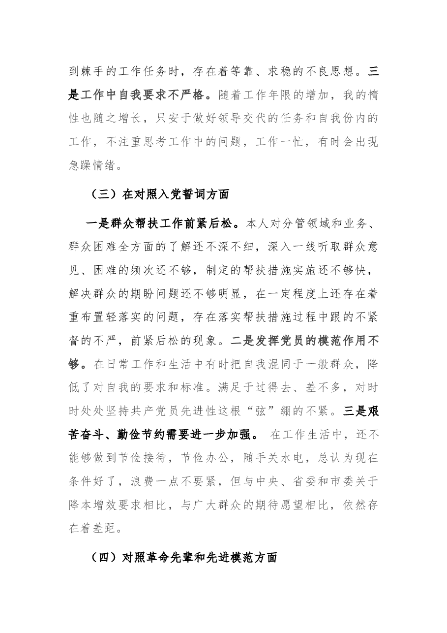 机关党支部党员2021年组织生活会“四个对照”发言提纲.docx，第3页预览