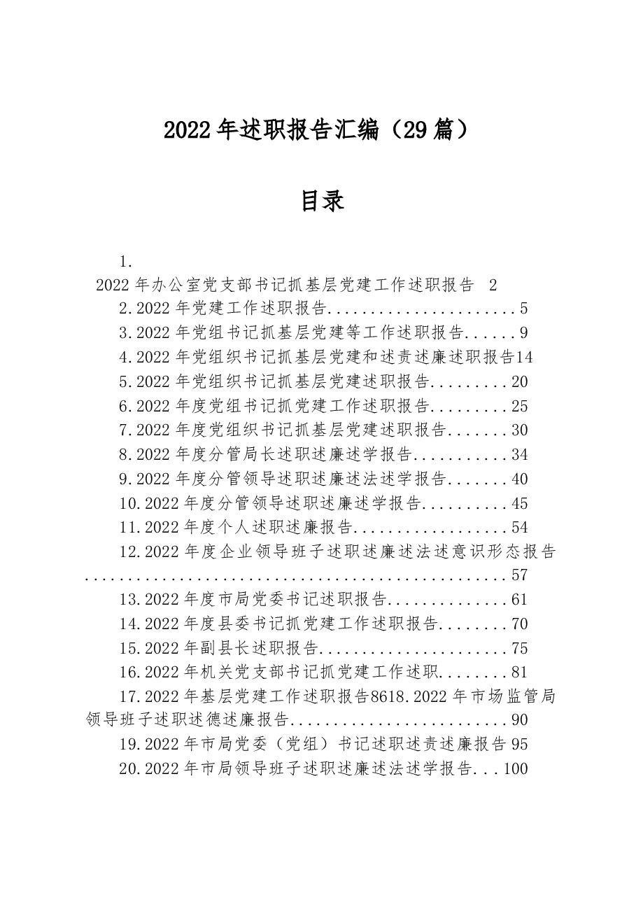 (29篇)2022年述职报告汇编.docx,第1页预览