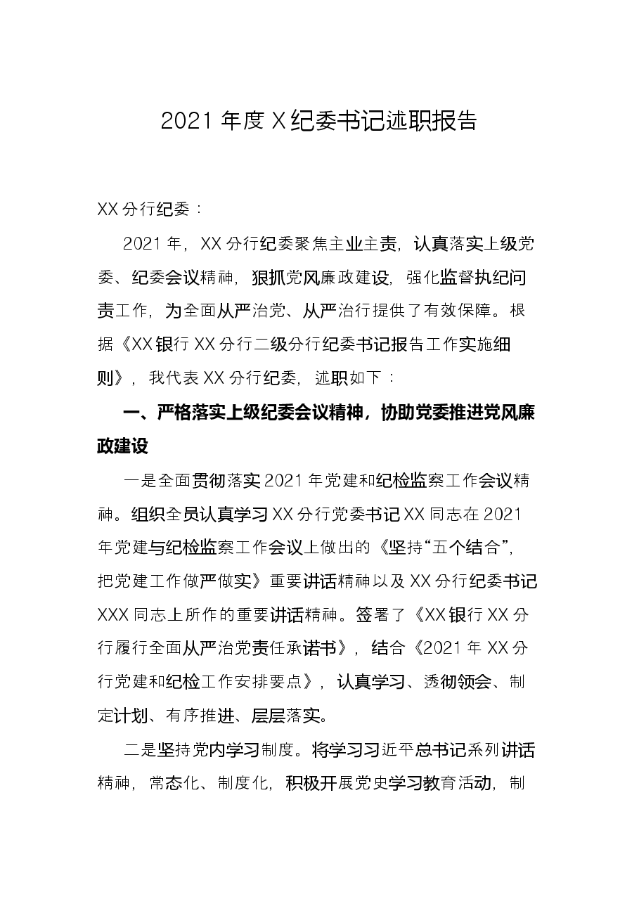 2021年度X纪委书记述职报告.docx,第1页预览