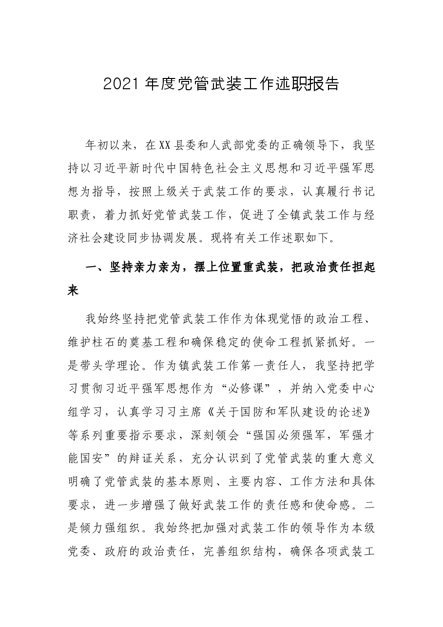 2021年度党管武装工作述职报告.docx,第1页预览
