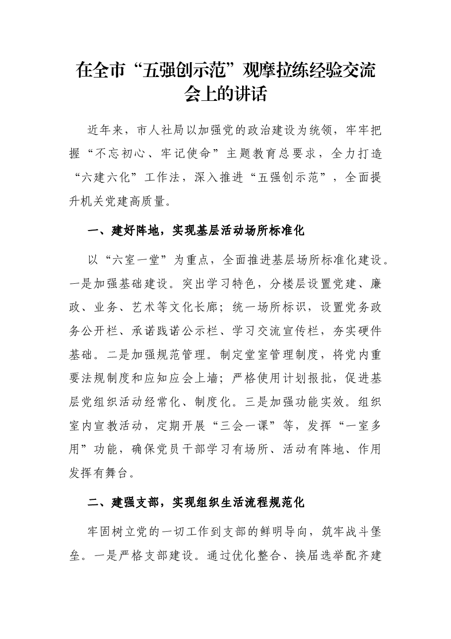 在全市“五强创示范”观摩拉练经验交流会上的讲话.docx,第1页预览