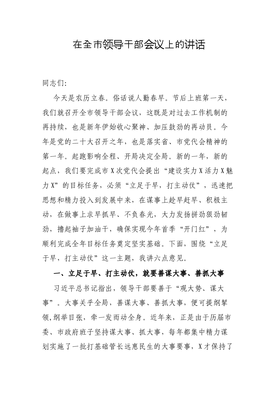 在全市领导干部会议上的讲话.docx,第1页预览
