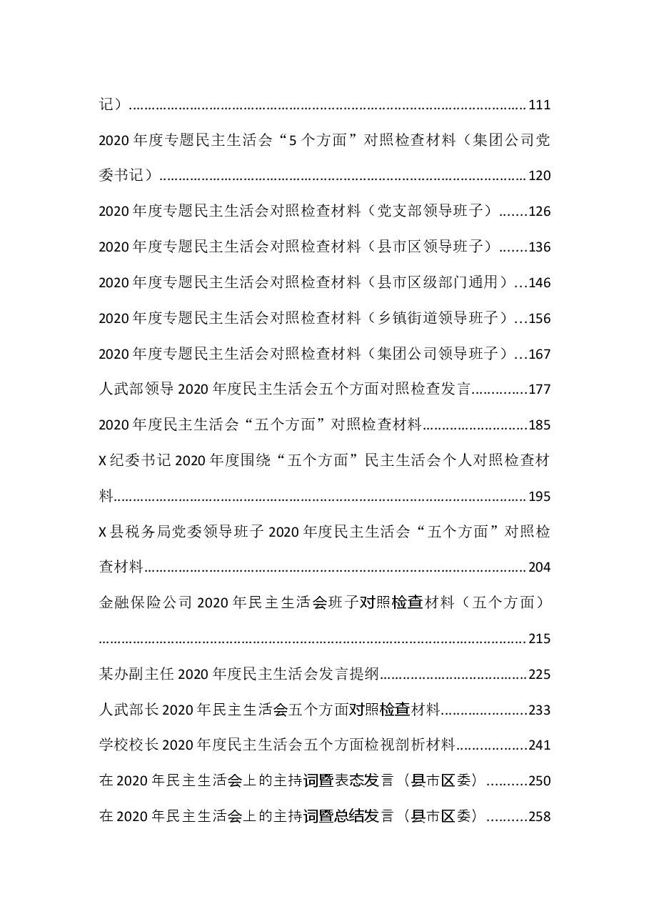 (52篇)民主(组织)生活会资料汇编.docx,第2页预览