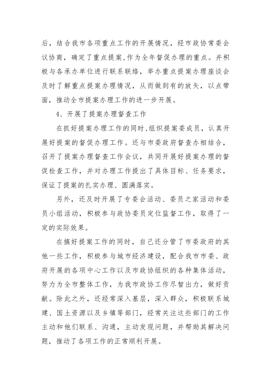政协副主席述职述廉述学报告.docx,第4页预览
