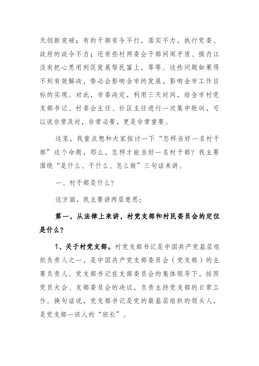 在村”两委“干部培训会上的讲话.docx，第2页预览
