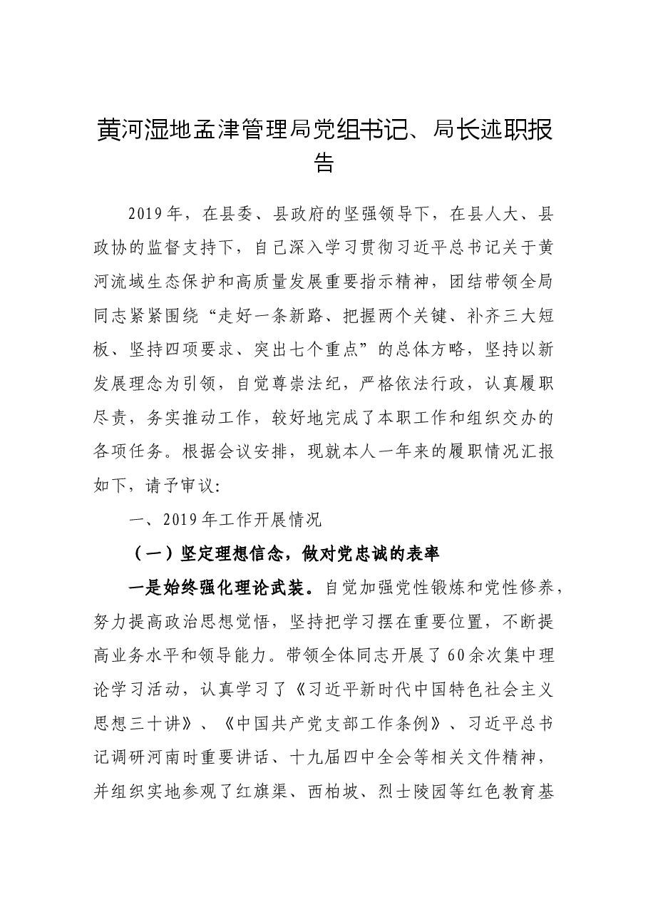 黄河湿地孟津管理局党组书记、局长述职报告.docx,第1页预览