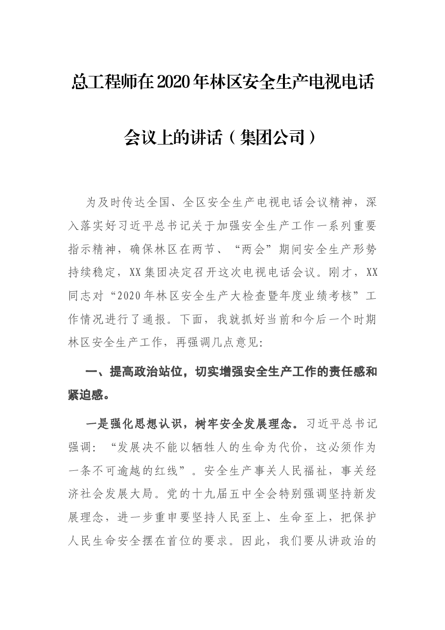 总工程师在2020年林区安全生产电视电话会议上的讲话.docx,第1页预览