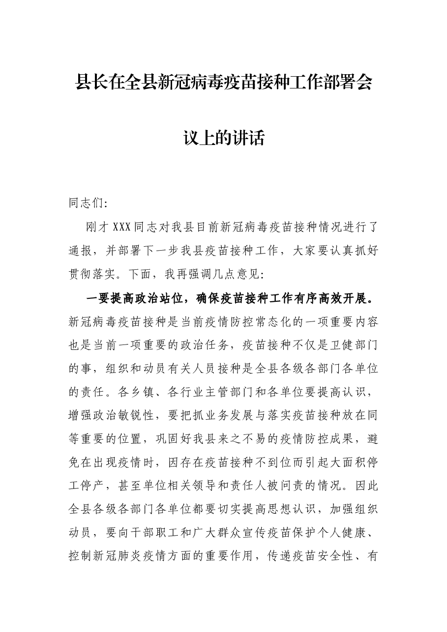 县长在全县新冠病毒疫苗接种工作部署会议上的讲话.docx,第1页预览