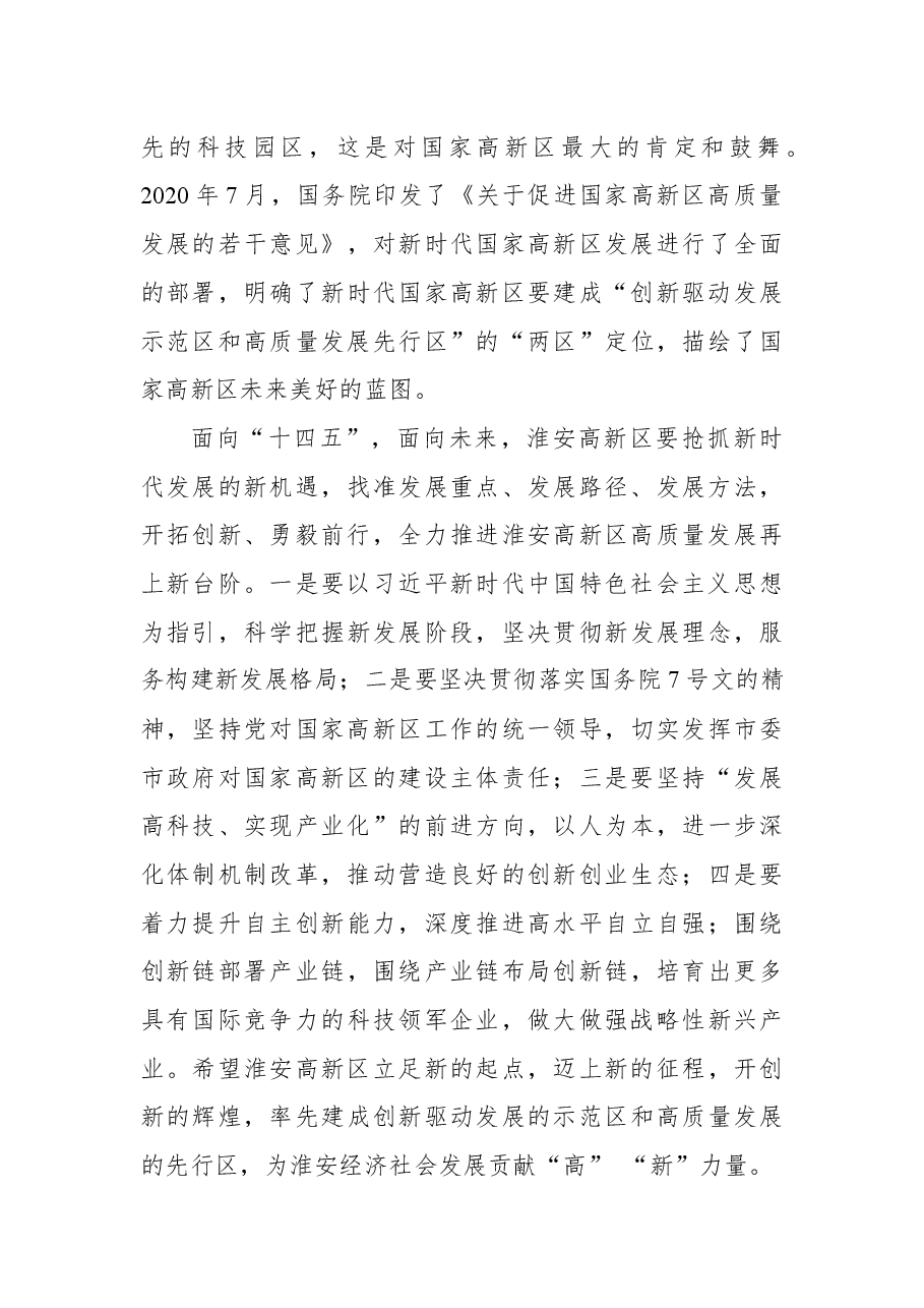 在淮安高新区高质量发展大会上的讲话.docx，第3页预览