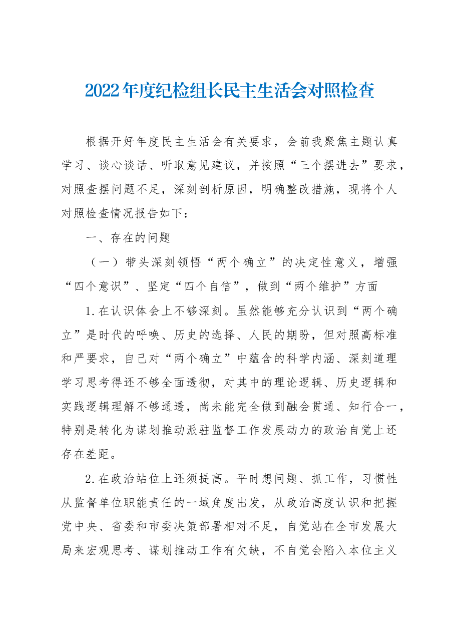 2022年度纪检组长民主生活会对照检查.docx,第1页预览