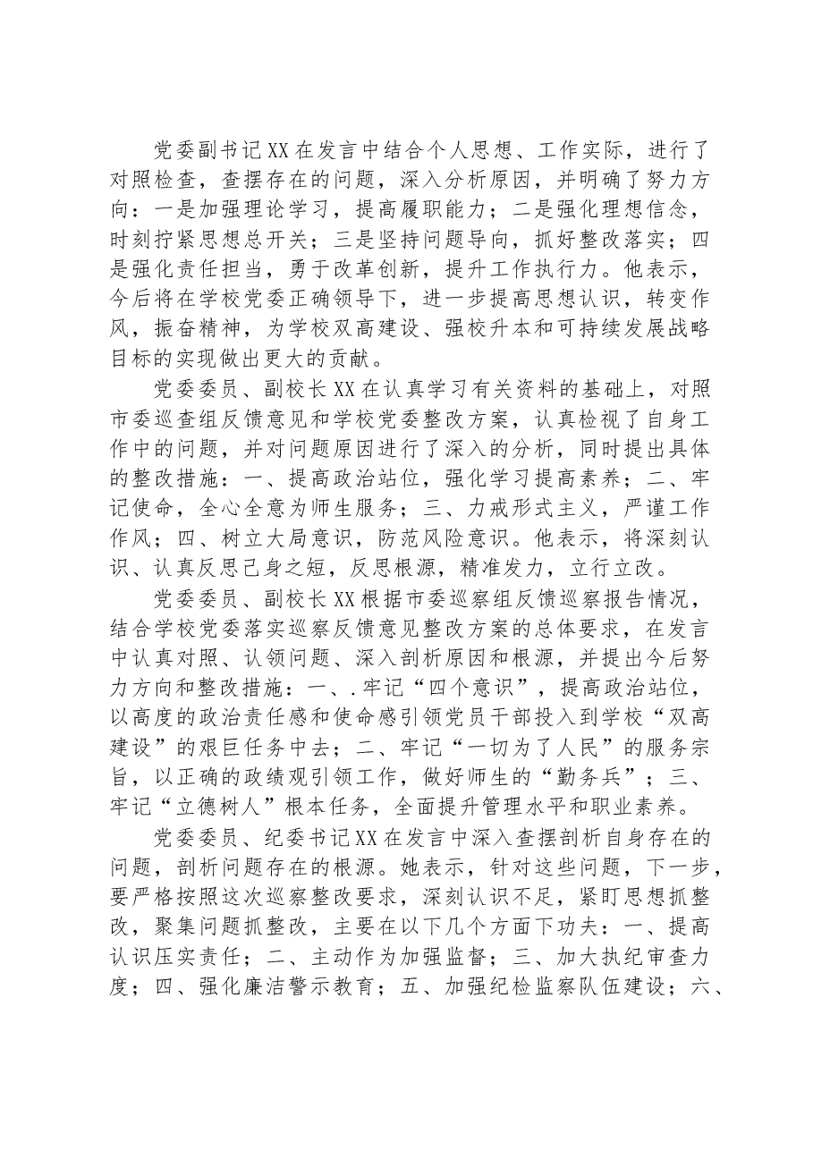 XX学校市委巡查组反馈意见整改专题民主生活会专题报告.docx，第4页预览