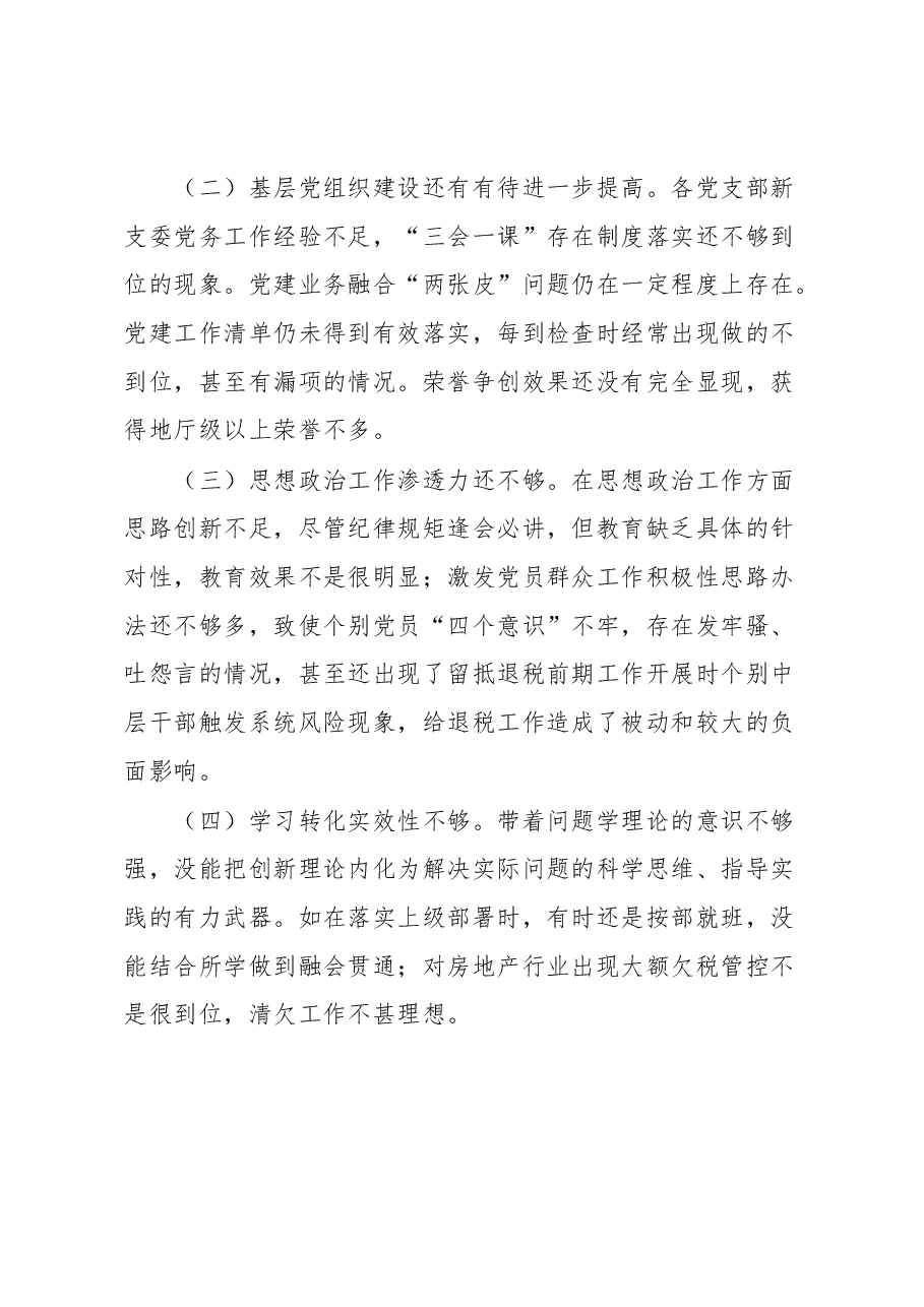 税务局党支部2022年度抓基层党建工作述职报告.docx,第4页预览