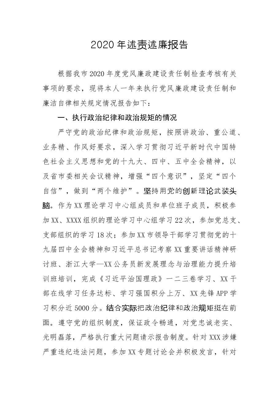 述责述廉报告.docx,第1页预览