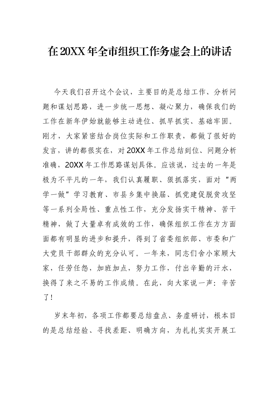 在20XX年全市组织工作务虚会上的讲话.docx,第1页预览