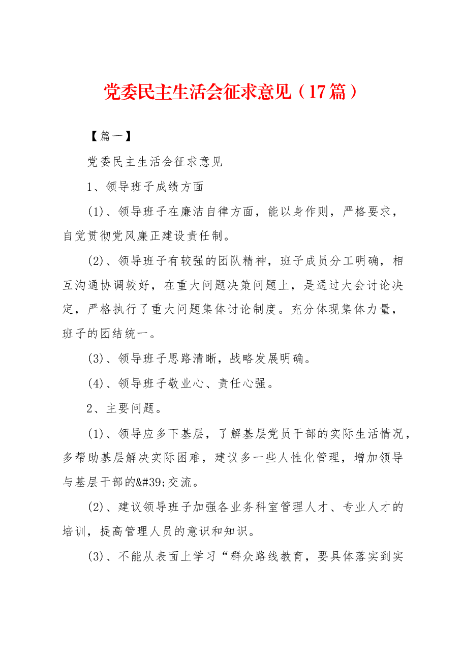 （17篇）党委民主生活会征求意见.docx，第1页预览