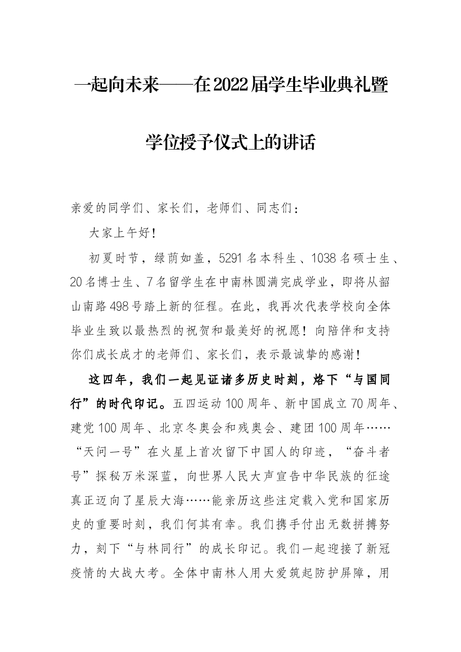 一起向未来——在2022届学生毕业典礼暨学位授予仪式上的讲话.docx,第1页预览