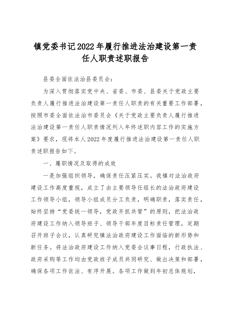 镇党委书记2022年履行推进法治建设第一责任人职责述职报告.docx,第1页预览