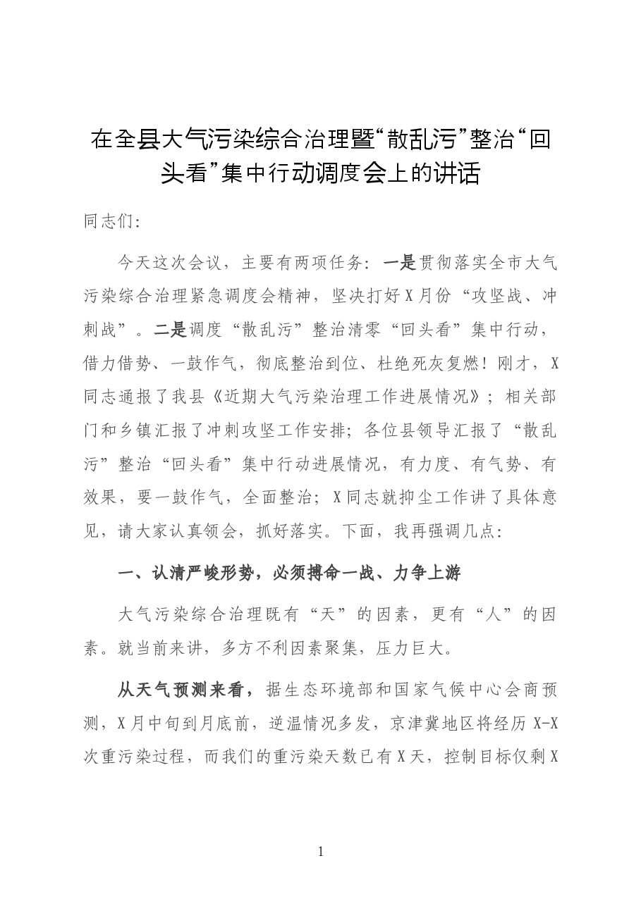 在全县大气污染综合治理暨“散乱污”整治“回头看”集中行动调度会上的讲话.docx,第1页预览