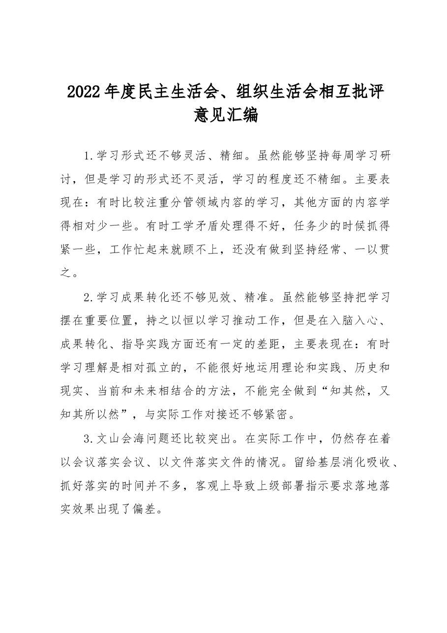 2022年度民主生活会、组织生活会相互批评意见汇编.docx，第1页预览