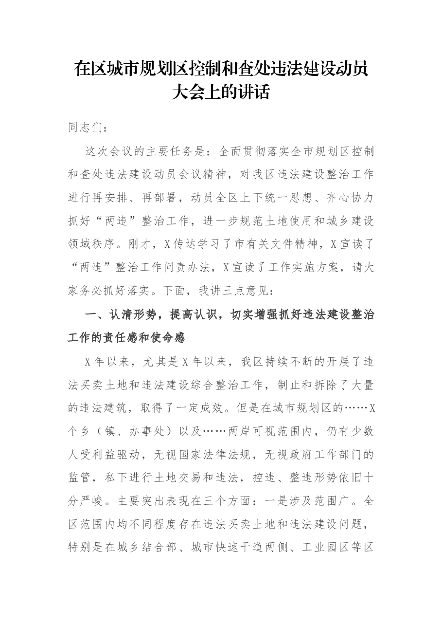在区城市规划区控制和查处违法建设动员大会上的讲话.docx,第1页预览