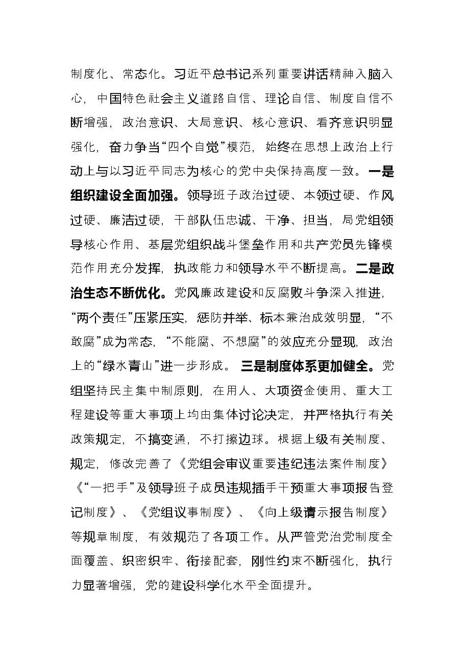局党组书记抓党建述职报告.docx,第4页预览