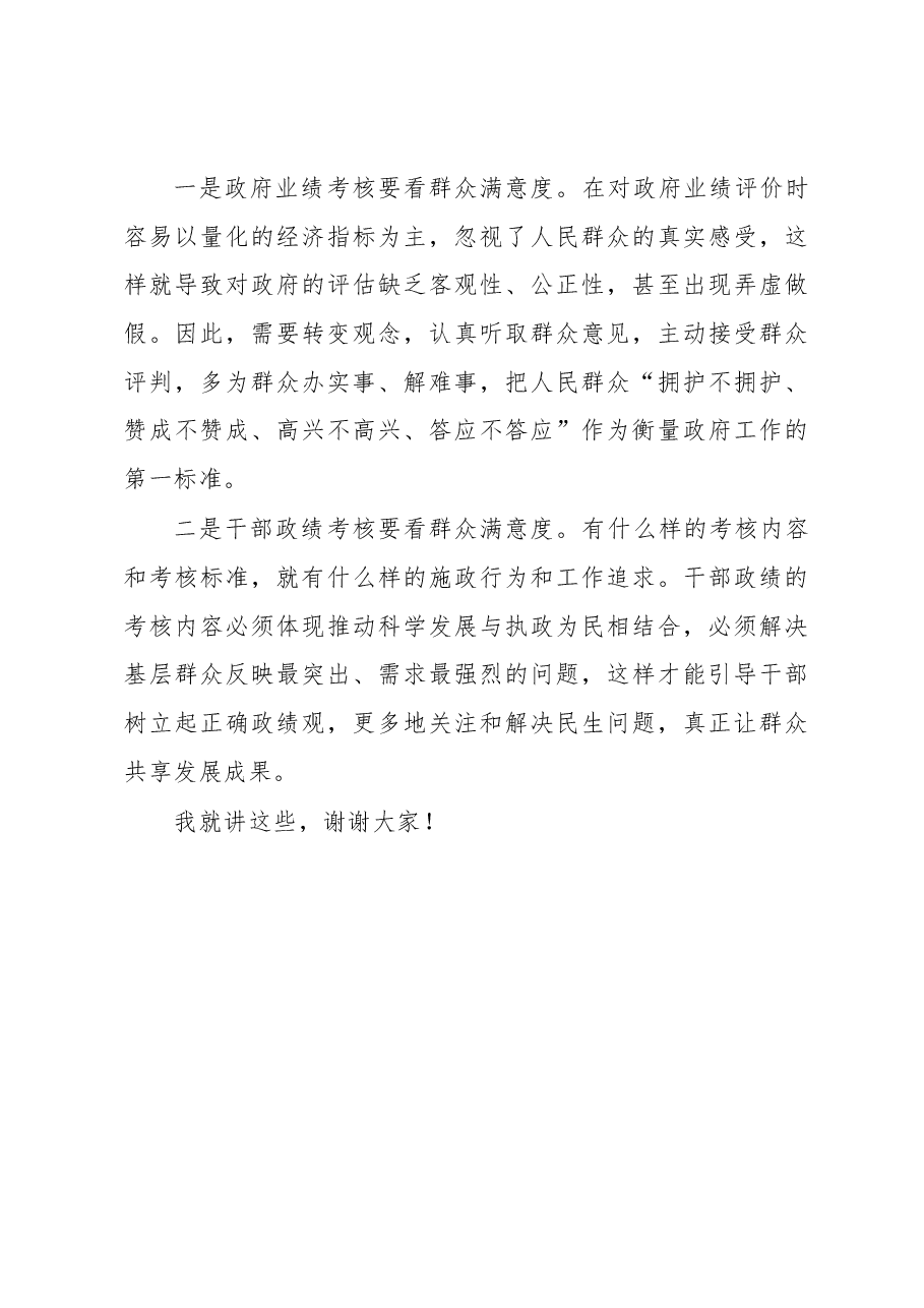 在构建人民满意服务型政府大会上的讲话.docx，第4页预览