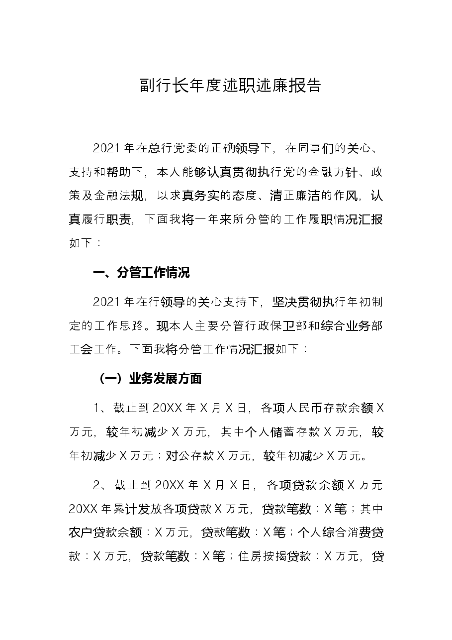 副行长年度述职述廉报告.docx,第1页预览
