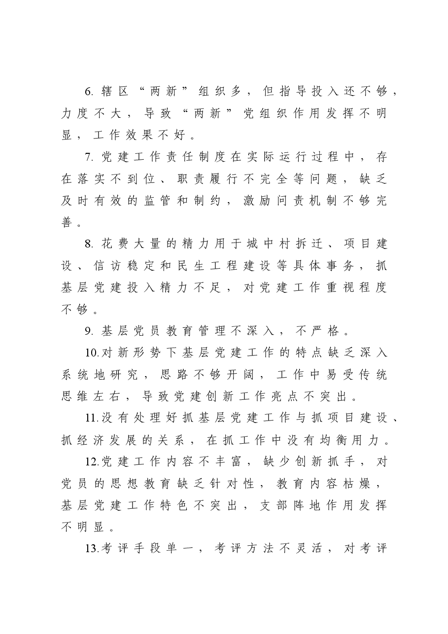 抓基层党建述职报告问题100条.docx,第2页预览