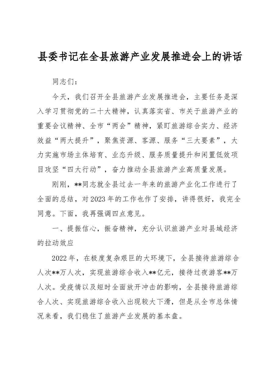 县委书记在全县旅游产业发展推进会上的讲话.docx,第1页预览