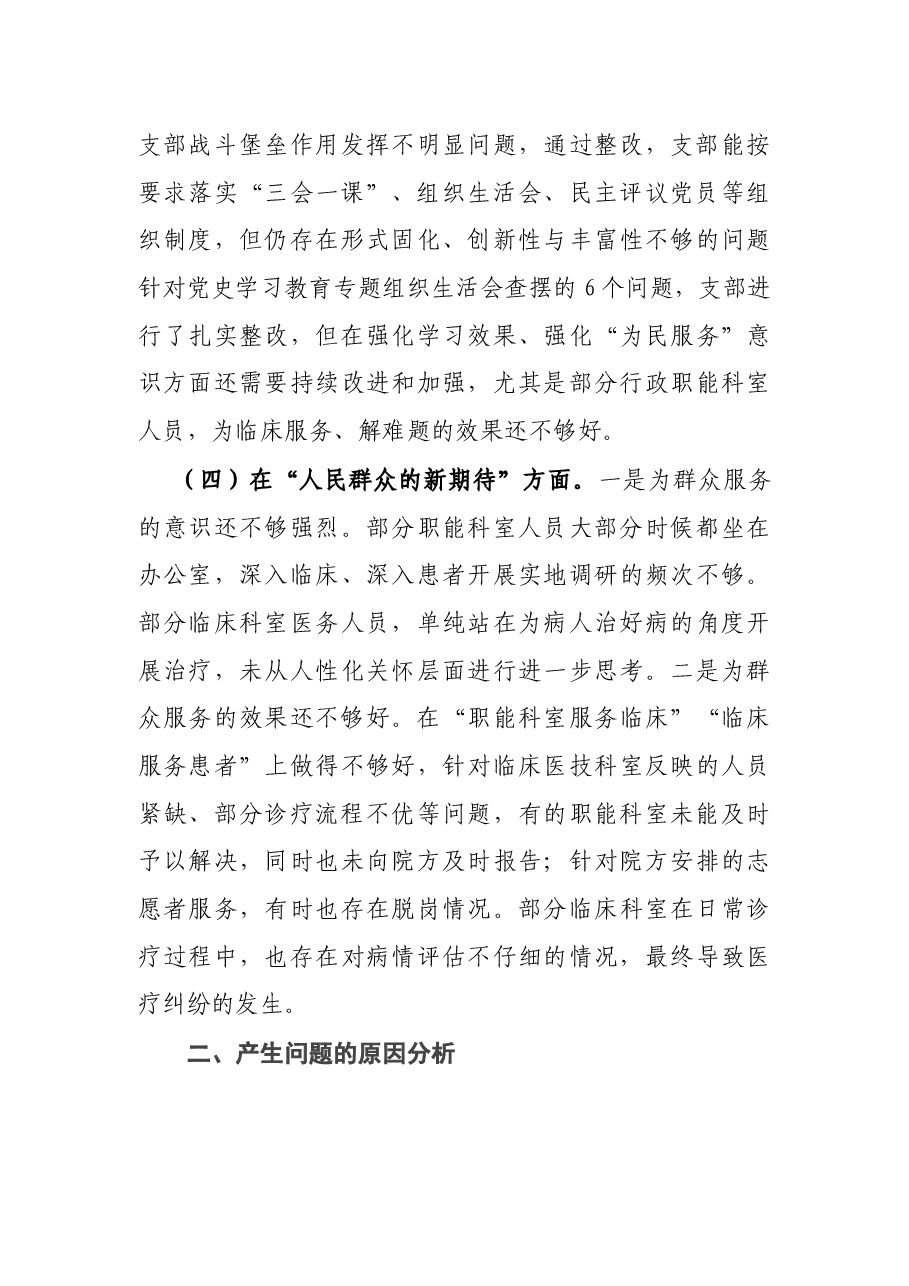2021年度组织生活会班子对照检查材料.docx，第3页预览