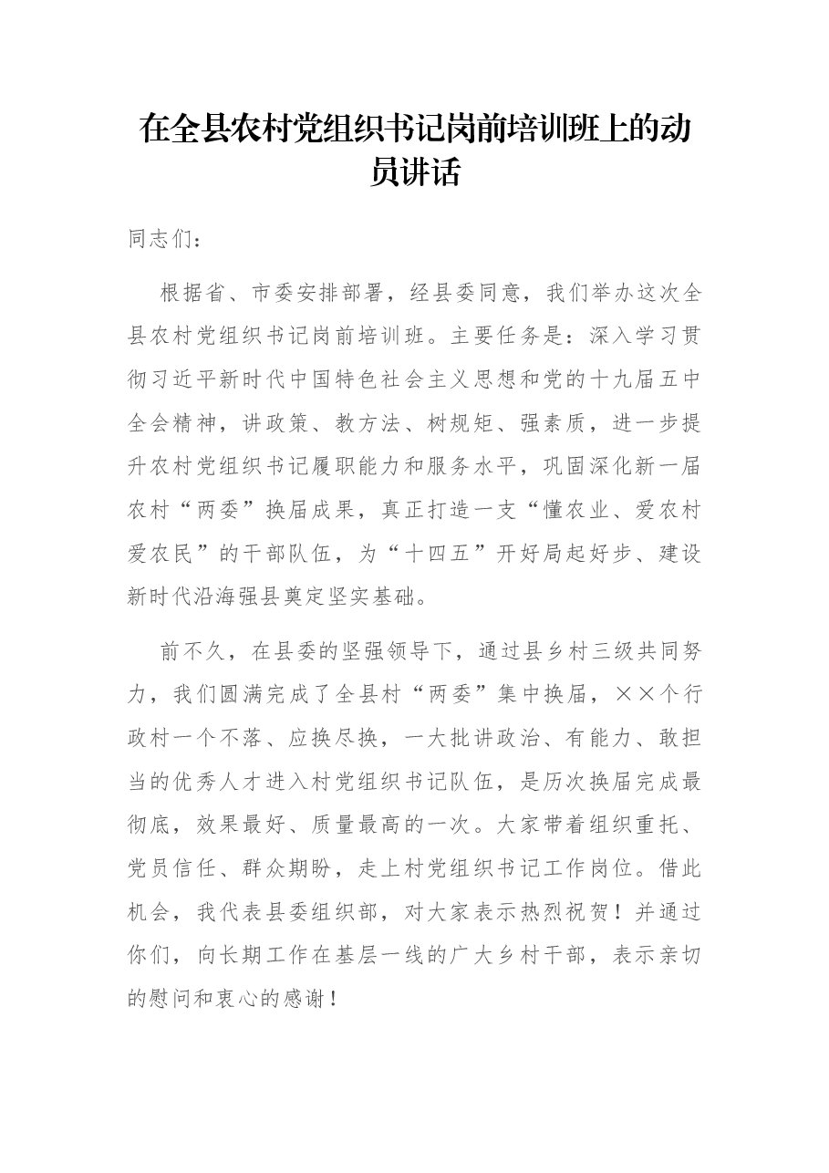 在全县农村党组织书记岗前培训班上的动员讲话.docx,第1页预览