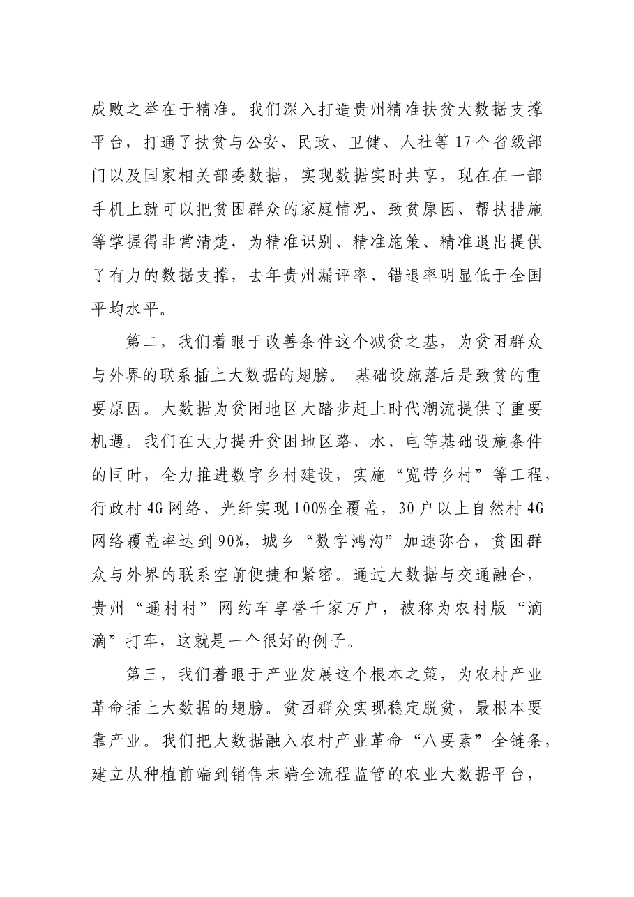 谌贻琴省长在2019数博会“大数据与全球减贫”高端对话上的讲话全文.docx,第3页预览