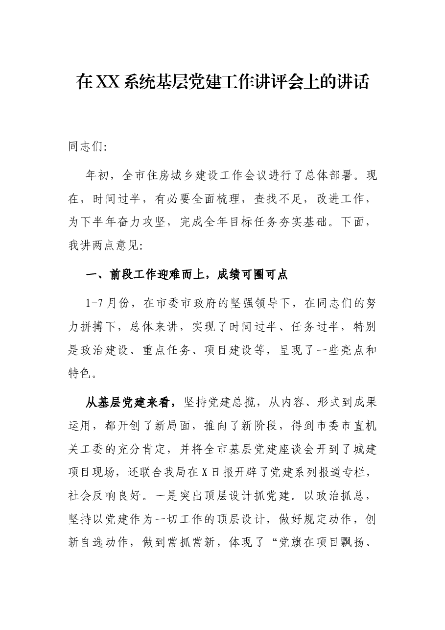 在XX系统基层党建工作讲评会上的讲话.docx,第1页预览