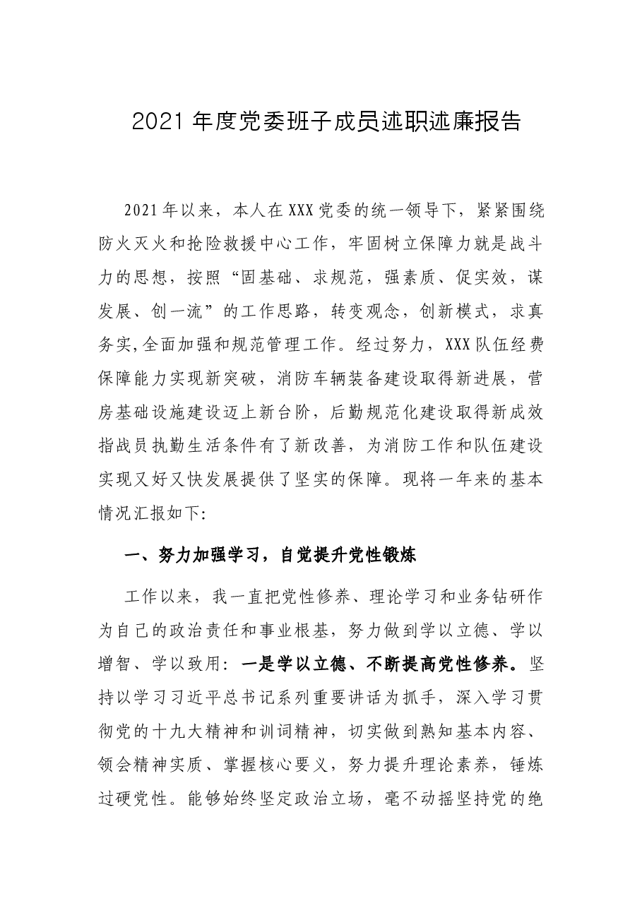 2021年度党委班子成员述职述廉报告.docx,第1页预览